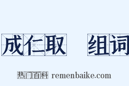 成仁取義组词是什么意思的图片